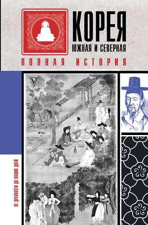 АСТ Сон Чжунхо "Корея Южная и Северная. Полная история" 372668 978-5-17-134415-3 