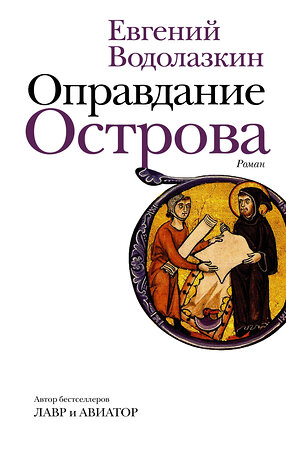 АСТ Евгений Водолазкин "Оправдание Острова" 372674 978-5-17-134423-8 