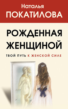 АСТ Покатилова Н.А. "Рожденная женщиной. Твой путь к женской силе" 372683 978-5-17-134969-1 