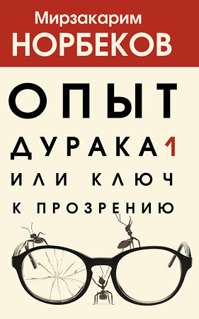 АСТ Норбеков М.С. "Опыт дурака 1, или Ключ к прозрению" 372684 978-5-17-134968-4 