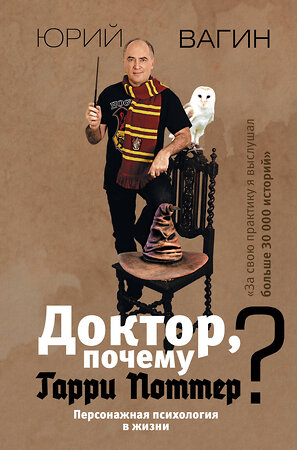 АСТ Вагин Ю.Р. "Доктор, почему Гарри Поттер? Персонажная психология в жизни" 372685 978-5-17-135913-3 