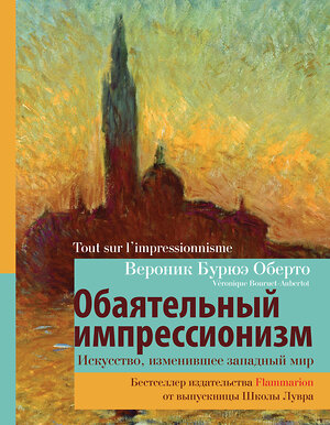 АСТ Оберто В. "Обаятельный импрессионизм: искусство, изменившее западный мир" 372687 978-5-17-134284-5 