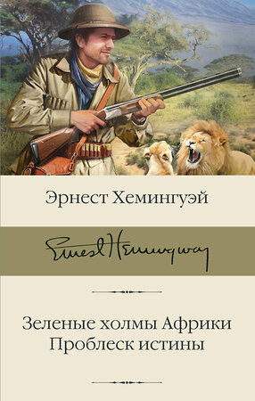 АСТ Хемингуэй Эрнест "Зеленые холмы Африки; Проблеск истины" 372701 978-5-17-134540-2 