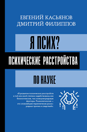 АСТ Касьянов Е.Д., Филиппов Д.С. "Я псих? Психические расстройства по науке" 372702 978-5-17-136415-1 