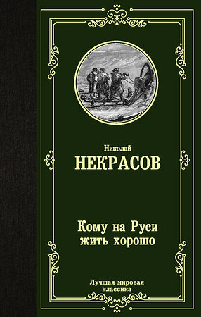 АСТ Некрасов Николай Алексеевич "Кому на Руси жить хорошо" 372709 978-5-17-134535-8 