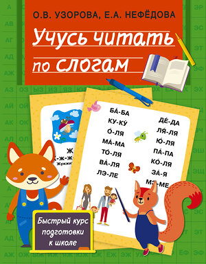 АСТ Узорова О.В., Нефедова Е.А. "Учусь читать по слогам" 372711 978-5-17-134512-9 