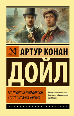 АСТ Артур Конан Дойл "Его прощальный поклон. Архив Шерлока Холмса" 372713 978-5-17-134515-0 