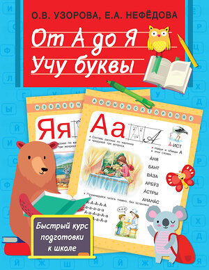 АСТ Узорова О.В., Нефедова Е.А. "От А до Я. Учу буквы" 372714 978-5-17-134516-7 