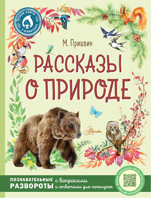 АСТ Пришвин М.М. "Рассказы о природе" 372718 978-5-17-147468-3 