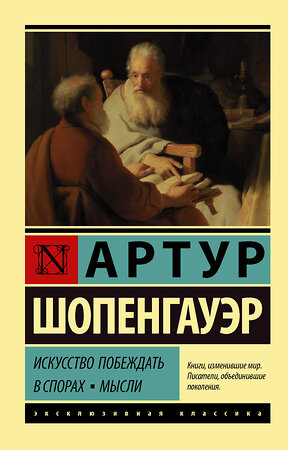 АСТ Артур Шопенгауэр "Искусство побеждать в спорах. Мысли" 372726 978-5-17-134547-1 