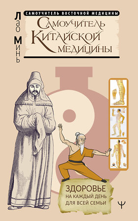 АСТ Лао Минь "Самоучитель китайской медицины. Здоровье на каждый день для всей семьи" 372737 978-5-17-134631-7 