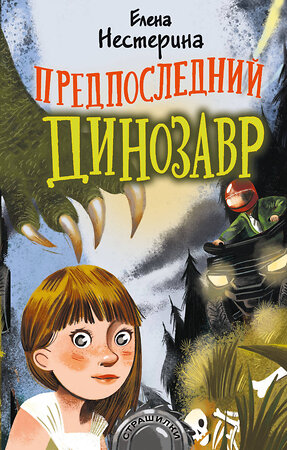 АСТ Нестерина Е.В. "Предпоследний динозавр" 372750 978-5-17-134678-2 