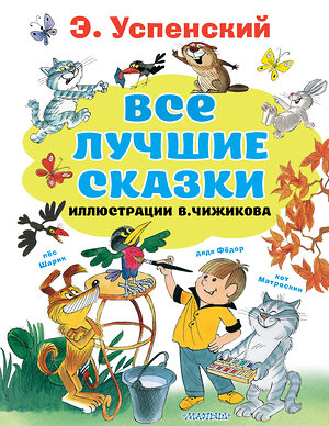 АСТ Успенский Э.Н. "Все лучшие сказки.Иллюстрации В. Чижикова" 372766 978-5-17-134624-9 