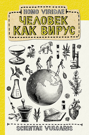 АСТ Scientae Vulgaris "Homo Viridae. Человек как вирус" 372782 978-5-17-134705-5 