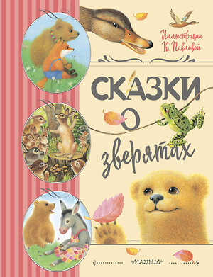 АСТ Цыферов Г.М., Гаршин В.М., Мамин-Сибиряк Д.Н. "Сказки о зверятах. Илл. К. Павловой" 372788 978-5-17-134710-9 