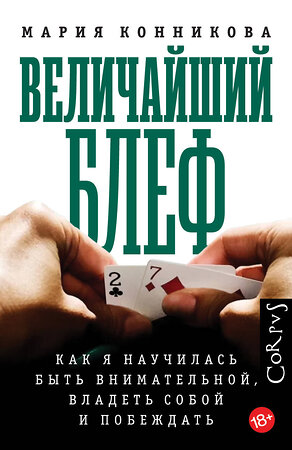 АСТ Мария Конникова "Величайший блеф" 372792 978-5-17-134716-1 