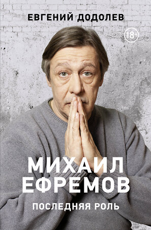 АСТ Додолев Е.Ю. "Михаил Ефремов. Последняя роль" 372799 978-5-17-134738-3 