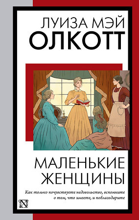 АСТ Луиза Мэй Олкотт "Маленькие женщины (новый перевод)" 372801 978-5-17-151540-9 