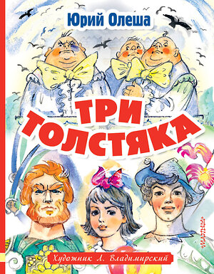 АСТ Олеша Ю.К. "Три толстяка. Художник Л. Владимирский" 372819 978-5-17-134811-3 