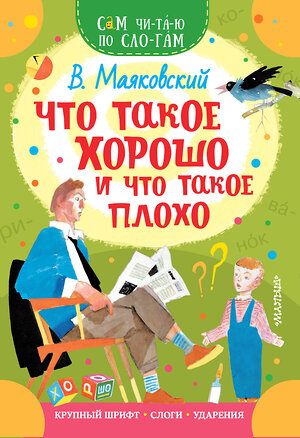 АСТ Маяковский В.В. "Что такое хорошо и что такое плохо" 372826 978-5-17-134950-9 