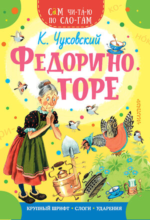 АСТ Чуковский К.И. "Федорино горе" 372827 978-5-17-134820-5 