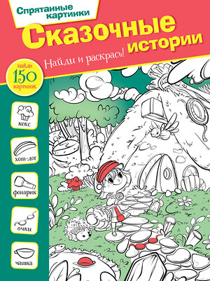 АСТ Мичкина М.А. "Сказочные истории" 372828 978-5-17-135164-9 