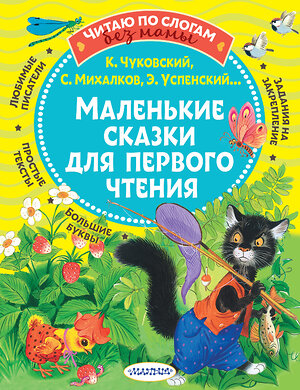 АСТ Чуковский К.И., Михалков С.В., Успенский Э.Н. и др. "Маленькие сказки для первого чтения" 372832 978-5-17-136931-6 