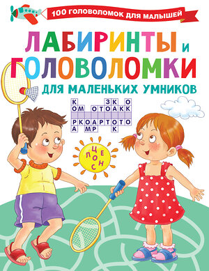 АСТ Дмитриева В.Г. "Лабиринты и головоломки для маленьких умников" 372844 978-5-17-134841-0 