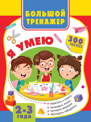 АСТ Звонцова О.А., Шакирова А.Т. "Большая книга развития малыша 2-3 года" 372849 978-5-17-134854-0 