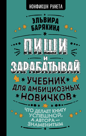 АСТ Эльвира Барякина "Пиши и зарабатывай: что делает книгу успешной, а автора — знаменитым. Учебник для амбициозных новичков" 372858 978-5-17-134877-9 