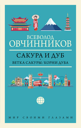 АСТ Всеволод Овчинников "Сакура и дуб. Ветка сакуры; Корни дуба" 372860 978-5-17-134892-2 