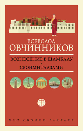 АСТ Всеволод Овчинников "Вознесение в Шамбалу. Своими глазами" 372862 978-5-17-134895-3 