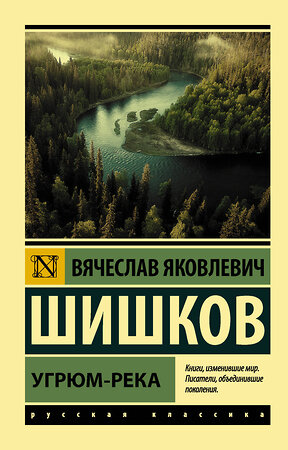 АСТ Шишков Вячеслав Яковлевич "Угрюм-река" 372866 978-5-17-134915-8 