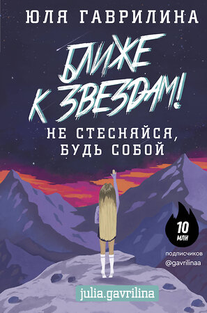 АСТ Гаврилина Ю.М. "Ближе к звёздам! Не стесняйся, будь собой" 372873 978-5-17-134993-6 