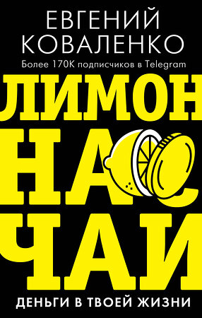 АСТ Коваленко Е.Е. "Лимон на чай: деньги в твоей жизни" 372874 978-5-17-134955-4 