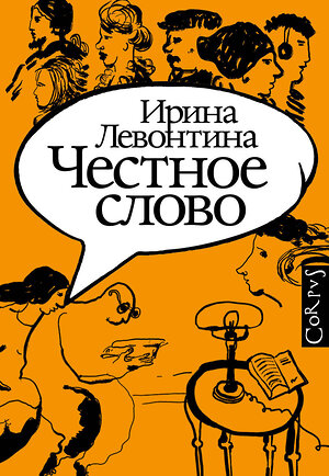 АСТ Левонтина, Ирина Борисовна. "Честное слово" 372875 978-5-17-134957-8 