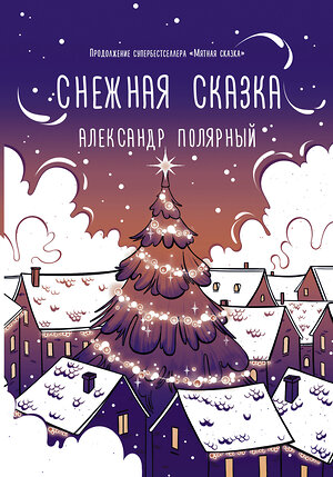 АСТ Александр Полярный "Снежная сказка (вечерняя)" 372877 978-5-17-134963-9 