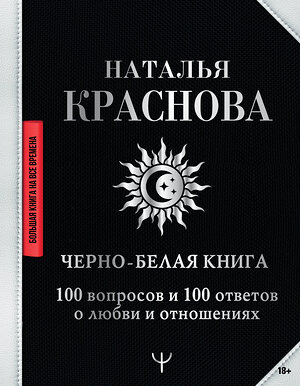 АСТ Наталья Краснова "Черно-белая книга. 100 вопросов и 100 ответов о любви и отношениях" 372880 978-5-17-135006-2 