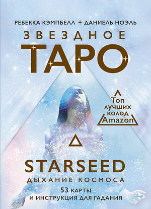 АСТ Ребекка Кэмпбелл "Звездное Таро Starseed. Дыхание Космоса. 53 карты и инструкция для гадания" 372881 978-5-17-135568-5 