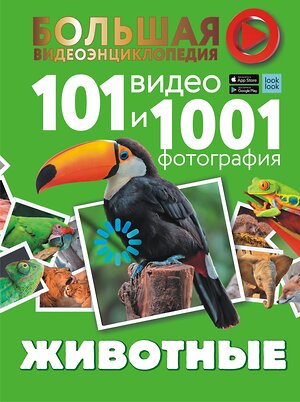 АСТ Вайткене Л.Д., Хомич Е.О. "Животные. 101 видео и 1001 фотография" 372883 978-5-17-135267-7 