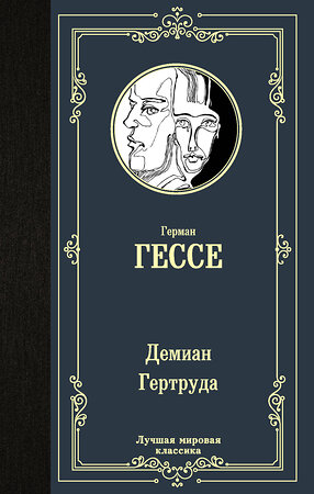 АСТ Герман Гессе "Демиан. Гертруда" 372890 978-5-17-134996-7 