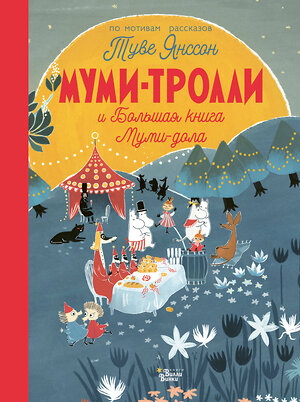 АСТ Янссон Т. "Муми-тролли и Большая книга Муми-дола" 372909 978-5-17-135029-1 