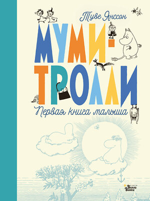 АСТ Туве Янссон Марика "Муми-тролли. Первая книга малыша" 372910 978-5-17-135030-7 