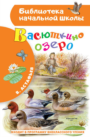 АСТ Астафьев В.П. "Васюткино озеро" 372912 978-5-17-135037-6 