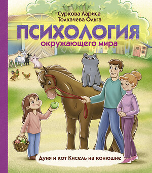 АСТ Суркова Лариса, Толкачева О.А. "Психология окружающего мира: Дуня и кот Кисель на конюшне" 372915 978-5-17-135040-6 