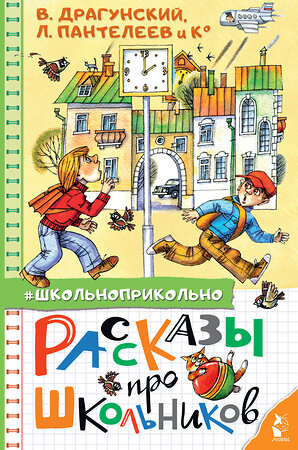 АСТ Драгунский В. Ю., Пантелеев Л., Осеева В.А. и др. "Рассказы про школьников" 372916 978-5-17-135041-3 