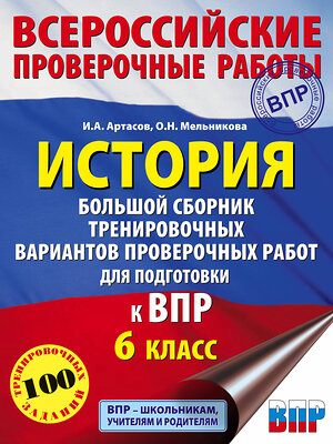 АСТ И. А. Артасов, О. Н. Мельникова "История. Большой сборник тренировочных вариантов проверочных работ для подготовки к ВПР. 6 класс" 372929 978-5-17-135063-5 