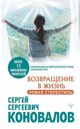 АСТ Сергей Сергеевич Коновалов "Возвращение в жизнь. Ломая стереотипы" 372938 978-5-17-135096-3 