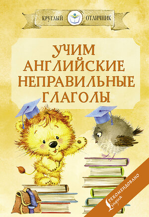 АСТ С. А. Матвеев "Учим английские неправильные глаголы" 372943 978-5-17-135102-1 