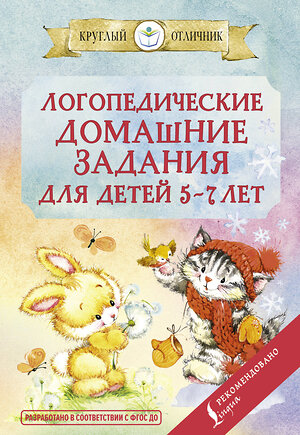 АСТ Попова В.В. "Логопедические домашние задания для детей 5-7 лет" 372945 978-5-17-135104-5 